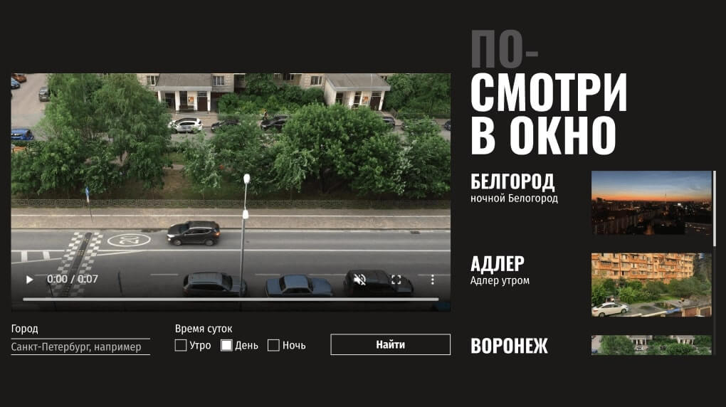 Превью проекта Посмотри В Окно.