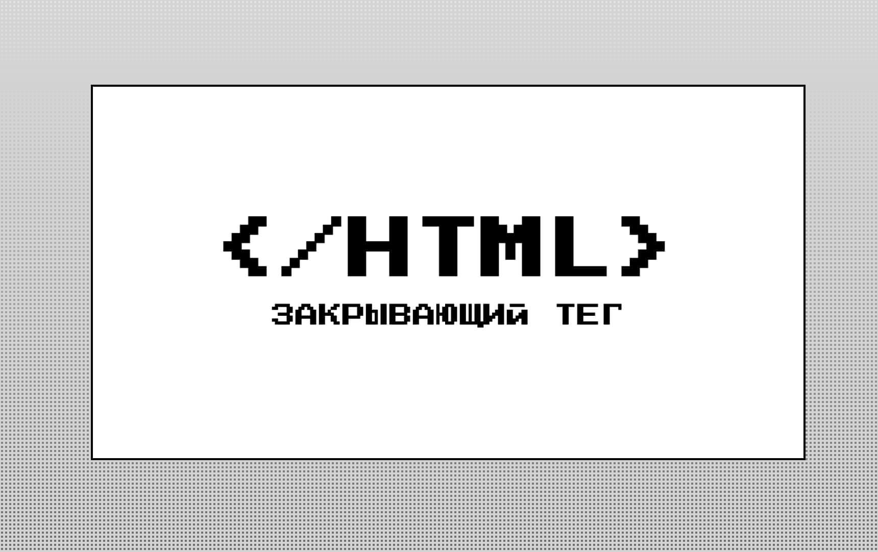 Превью проекта Закрывающий тег.